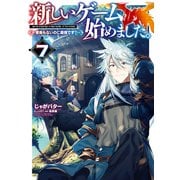 【期間限定価格 2025年6月26日まで】新しいゲーム始めました。～使命もないのに最強です？～7【電子書籍限定書き下ろしSS付き】（TOブックス） [電子書籍]
