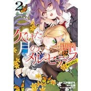 【期間限定価格 2025年6月26日まで】欠けた月のメルセデス～吸血鬼の貴族に転生したけど捨てられそうなのでダンジョンを制覇する～＠COMIC 第2巻【描き下ろし漫画特典付き】（TOブックス） [電子書籍]