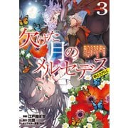 【期間限定価格 2025年6月26日まで】欠けた月のメルセデス～吸血鬼の貴族に転生したけど捨てられそうなのでダンジョンを制覇する～＠COMIC 第3巻【描き下ろし漫画特典付き】（TOブックス） [電子書籍]