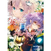 【期間限定価格 2025年6月26日まで】欠けた月のメルセデス～吸血鬼の貴族に転生したけど捨てられそうなのでダンジョンを制覇する～＠COMIC 第4巻【描き下ろし漫画特典付き】（TOブックス） [電子書籍]