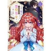 【期間限定価格 2025年6月26日まで】正式に魔女になった二度目の悪役皇女は、もう二度と大切な者を失わないと心に誓う＠COMIC 第1巻（TOブックス） [電子書籍]