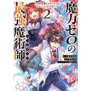 【期間限定価格 2025年6月26日まで】魔力ゼロの最強魔術師～やはりお前らの魔術理論は間違っているんだが？～＠COMIC 第2巻（TOブックス） [電子書籍]