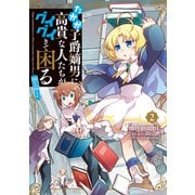 【期間限定価格 2025年6月26日まで】たかが子爵嫡男に高貴な人たちがグイグイきて困る＠COMIC 第2巻（TOブックス） [電子書籍]