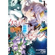 【期間限定価格 2025年6月26日まで】欠けた月のメルセデス～吸血鬼の貴族に転生したけど捨てられそうなのでダンジョンを制覇する～＠COMIC 第1巻【描き下ろし漫画特典付き】（TOブックス） [電子書籍]
