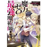 【期間限定価格 2025年6月26日まで】魔力ゼロの最強魔術師2～やはりお前らの魔術理論は間違っているんだが？～【電子書籍限定書き下ろしSS付き】（TOブックス） [電子書籍]