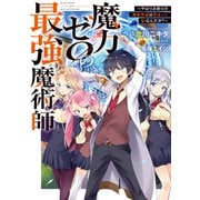 【期間限定価格 2025年6月26日まで】魔力ゼロの最強魔術師～やはりお前らの魔術理論は間違っているんだが？～【電子書籍限定書き下ろしSS付き】（TOブックス） [電子書籍]