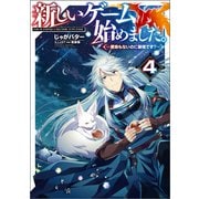 【期間限定価格 2025年6月26日まで】新しいゲーム始めました。～使命もないのに最強です？～4【電子書籍限定書き下ろしSS付き】（TOブックス） [電子書籍]