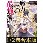 【期間限定価格 2025年6月26日まで】【合本版1-2巻】魔力ゼロの最強魔術師～やはりお前らの魔術理論は間違っているんだが？～（TOブックス） [電子書籍]