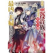 【期間限定閲覧 無料お試し版 2025年6月26日まで】怠惰な悪役貴族の俺に、婚約破棄された悪役令嬢が嫁いだら最凶の夫婦になりました【電子書籍限定書き下ろしSS付き】（TOブックス） [電子書籍]