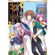 【期間限定閲覧 無料お試し版 2025年6月26日まで】たかが子爵嫡男に高貴な人たちがグイグイきて困る＠COMIC 第1巻（TOブックス） [電子書籍]