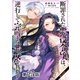 【単話版】断罪された悪役令嬢は、逆行して完璧な悪女を目指す＠COMIC 第25話（TOブックス） [電子書籍]