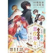 【単話版】正式に魔女になった二度目の悪役皇女は、もう二度と大切な者を失わないと心に誓う＠COMIC 第11話（TOブックス） [電子書籍]