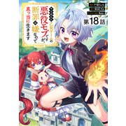 【単話版】やり込んだ乙女ゲームの悪役モブですが、断罪は嫌なので真っ当に生きます＠COMIC 第18話（TOブックス） [電子書籍]