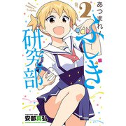 【期間限定価格 2025年6月19日まで】あつまれ！ふしぎ研究部 2（秋田書店） [電子書籍]