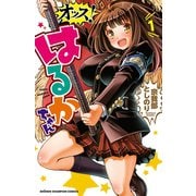 【期間限定価格 2025年6月19日まで】オッス！はるかちゃん【電子特別版】 1（秋田書店） [電子書籍]