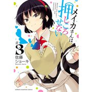【期間限定価格 2025年6月19日まで】メイカさんは押しころせない【電子特別版】 3（秋田書店） [電子書籍]