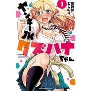 【期間限定価格 2025年6月19日まで】ヤンキーJKクズハナちゃん 1（秋田書店） [電子書籍]