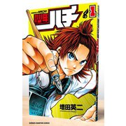 【期間限定価格 2025年6月19日まで】週刊少年ハチ 1（秋田書店） [電子書籍]