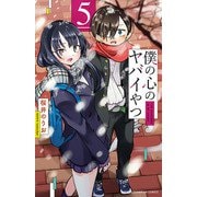 【期間限定価格 2025年6月19日まで】僕の心のヤバイやつ 5（秋田書店） [電子書籍]