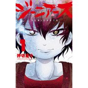 【期間限定閲覧 無料お試し版 2025年6月19日まで】ジーニアース 1（秋田書店） [電子書籍]