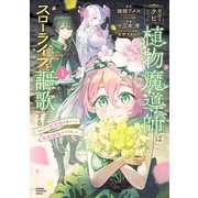 【期間限定閲覧 無料お試し版 2025年6月19日まで】宮廷をクビになった植物魔導師はスローライフを謳歌する～のんびり世界樹を育てたら、最強領地ができました～ 1（秋田書店） [電子書籍]
