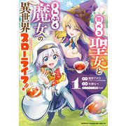 【期間限定閲覧 無料お試し版 2025年6月19日まで】腹ペコ聖女とまんぷく魔女の異世界スローライフ！ 1（秋田書店） [電子書籍]