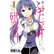 【期間限定閲覧 無料お試し版 2025年6月19日まで】あつまれ！ふしぎ研究部 1（秋田書店） [電子書籍]