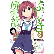 【期間限定閲覧 無料お試し版 2025年6月19日まで】あつまれ！ふしぎ研究部 3（秋田書店） [電子書籍]