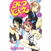 【期間限定閲覧 無料お試し版 2025年6月19日まで】みつどもえ 1（秋田書店） [電子書籍]
