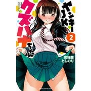【期間限定閲覧 無料お試し版 2025年6月19日まで】ヤンキーJKクズハナちゃん 2（秋田書店） [電子書籍]