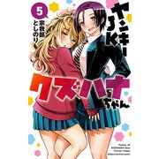 【期間限定閲覧 無料お試し版 2025年6月19日まで】ヤンキーJKクズハナちゃん 5（秋田書店） [電子書籍]