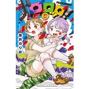 【期間限定閲覧 無料お試し版 2025年6月19日まで】ロロッロ！ 3（秋田書店） [電子書籍]