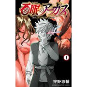 【期間限定閲覧 無料お試し版 2025年6月19日まで】百眼のアーガス【電子単行本】 1（秋田書店） [電子書籍]