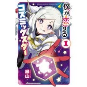 【期間限定閲覧 無料お試し版 2025年6月19日まで】僕が恋するコズミックスター【電子単行本】 1（秋田書店） [電子書籍]
