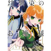 【期間限定閲覧 無料お試し版 2025年6月19日まで】幼馴染のお姫様【電子単行本】 1（秋田書店） [電子書籍]