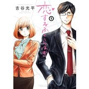 【期間限定閲覧 無料お試し版 2025年6月19日まで】恋するふくらはぎ 1（秋田書店） [電子書籍]