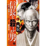 【期間限定閲覧 試し読み増量版 2025年6月19日まで】信長を殺した男 外伝―乱世の麒麟たち―（秋田書店） [電子書籍]