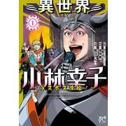 【期間限定閲覧 試し読み増量版 2025年6月19日まで】異世界小林幸子～ラスボス降臨！～【電子単行本】 1（秋田書店） [電子書籍]