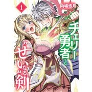 【期間限定閲覧 試し読み増量版 2025年6月19日まで】チェリー勇者と“せい”なる剣 1（秋田書店） [電子書籍]