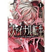 【期間限定閲覧 試し読み増量版 2025年6月19日まで】ファイナル転生～ハズレスキルを引き続ける俺と各異世界最強の仲間たち～ 1（秋田書店） [電子書籍]