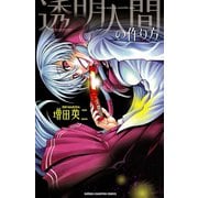 【期間限定閲覧 試し読み増量版 2025年6月19日まで】透明人間の作り方（秋田書店） [電子書籍]