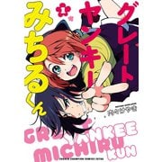 【期間限定閲覧 試し読み増量版 2025年6月19日まで】グレートヤンキーみちるくん【電子特別版】 1（秋田書店） [電子書籍]