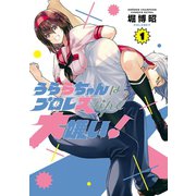 【期間限定閲覧 試し読み増量版 2025年6月19日まで】うららちゃんはプロレスなんて大嫌い！【電子特別版】 1（秋田書店） [電子書籍]