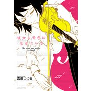 【期間限定閲覧 試し読み増量版 2025年6月19日まで】彼女の音色は生きている（秋田書店） [電子書籍]