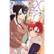 【期間限定閲覧 試し読み増量版 2025年6月19日まで】姫島くん、あと20センチ！【電子特別版】 1（秋田書店） [電子書籍]
