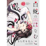 【期間限定閲覧 試し読み増量版 2025年6月19日まで】白蛇のはなむこ【電子単行本】 1（秋田書店） [電子書籍]