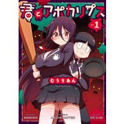 【期間限定閲覧 試し読み増量版 2025年6月19日まで】君とアポカリプス【電子単行本】 1（秋田書店） [電子書籍]