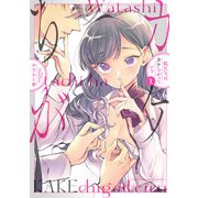 【期間限定閲覧 試し読み増量版 2025年6月19日まで】私たちはカケちがっている【電子特別版】 1（秋田書店） [電子書籍]