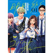 【期間限定閲覧 試し読み増量版 2025年6月19日まで】明日へ紡ぐコバルトブルー 1（秋田書店） [電子書籍]