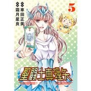 聖闘士真理矢（話売り） ＃5（秋田書店） [電子書籍]